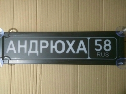 Табличка госномер на стекло Андрюха,Светящаяся табличка Андрюха,купить,заказать,доставка,логотип,брату,любимому,подарок,купить,заказать,доставка,установка,тюнинг,проектор,логотип,подсветка,led,tuning,светодиодный,оплата,самовывоз,эмблема,logo,car