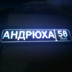 Светящаяся табличка Андрюха 58