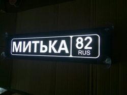 Светящаяся табличка на стекло Митька 82 RUS. Табличка госномер на стекло светящаяся. Светящаяся табличка Митька 82 RUS.