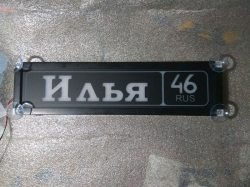Светящаяся табличка Илья 46 RUS. Табличка госномер на стекло светящаяся.Светящаяся табличка Илья 46 RUS в стиле госномера с цифрами региона,Светящаяся табличка с именем водителя на стекло автомобиля крепление на присоски изготовление на заказ