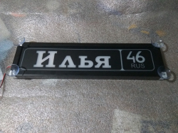 Светящаяся табличка Илья 46 RUS,мужу,брату,любимому,подарок,купить,заказать,доставка,установка,тюнинг,проектор,логотип,подсветка,led,tuning,светодиодный,оплата,самовывоз,эмблема,logo,car