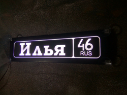 Светящаяся табличка Илья 46 RUS. Табличка госномер на стекло светящаяся.Светящаяся табличка Илья 46 RUS в стиле госномера с цифрами региона,Светящаяся табличка с именем водителя на стекло автомобиля крепление на присоски изготовление на заказ