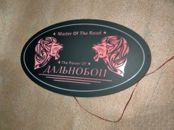 Светящаяся картина в спальник, Дальнобой, Master Of The Road, The Power Of . Изготовление на заказ по частичной или полной оплате, время изготовления картины 7-10 рабочих дней.  Картина в спальник была изготовлена на заказ и отправлена в Южно-Сахалинск