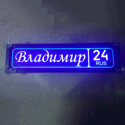 Светящаяся табличка Владимир