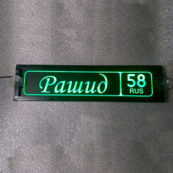 Светящаяся табличка с именем Рашид