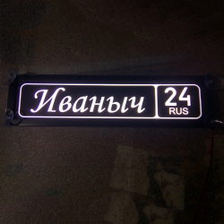 Светящаяся табличка Иваныч
