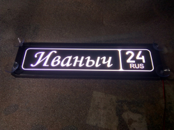Табличка Иваныч госномер на стекло,Светящаяся табличка Иваныч,купить,заказать,доставка,логотип,мужу,брату,любимому,подарок,купить,заказать,доставка,установка,тюнинг,проектор,логотип,подсветка,led,tuning,светодиодный,оплата,самовывоз,эмблема,logo,car,Москв