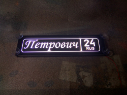 Светящаяся табличка Петрович мужу,брату,любимому,подарок,купить,заказать,доставка,установка,тюнинг,проектор,логотип,подсветка,led,tuning,светодиодный,оплата,самовывоз,эмблема,logo,car,Москва,Спб,Екатеринбург,Краснодар,Нижний Новгород,Новосибирск,Пермь