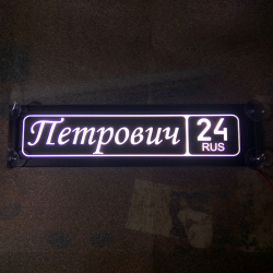 Светящаяся табличка Петрович
