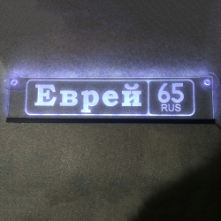 Светящаяся табличка Еврей с 3D гравировкой