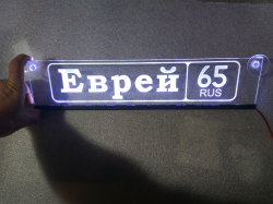 Табличка Еврей госномер на стекло,Светящаяся табличка Еврей,купить,заказать,доставка,логотип,мужу,брату,любимому,подарок,купить,заказать,доставка,установка,тюнинг,проектор,логотип,подсветка,led,tuning,светодиодный,оплата,самовывоз,эмблема,logo,car,Москва,
