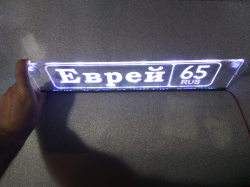 Светящаяся табличка Еврей мужу,брату,любимому,подарок,купить,заказать,доставка,установка,тюнинг,проектор,логотип,подсветка,led,tuning,светодиодный,оплата,самовывоз,эмблема,logo,car,Москва,Спб,Екатеринбург,Краснодар,Нижний Новгород,Новосибирск,Пермь