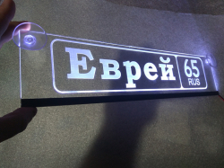 Табличка Еврей госномер на стекло,Светящаяся табличка Еврей,купить,заказать,доставка,логотип,мужу,брату,любимому,подарок,купить,заказать,доставка,установка,тюнинг,проектор,логотип,подсветка,led,tuning,светодиодный,оплата,самовывоз,эмблема,logo,car,Москва,