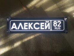 Светящаяся табличка Алексей мужу,брату,любимому,подарок,купить,заказать,доставка,установка,тюнинг,проектор,логотип,подсветка,led,tuning,светодиодный,оплата,самовывоз,эмблема,logo,car,Москва,Спб,Екатеринбург,Краснодар,Нижний Новгород,Новосибирск,Пермь