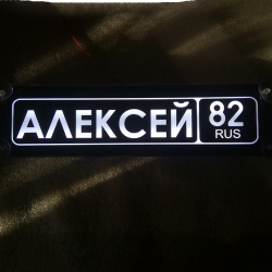 Светящаяся табличка Алексей