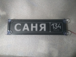 Табличка госномер на стекло,Светящаяся табличка САНЯ,купить,заказать,доставка,логотип,мужу,брату,любимому,подарок,купить,заказать,доставка,установка,тюнинг,проектор,логотип,подсветка,led,tuning,светодиодный,оплата,самовывоз,эмблема,logo,car,Москва,Спб,Ека