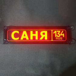 Табличка госномер на стекло,Светящаяся табличка САНЯ,купить,заказать,доставка,логотип,мужу,брату,любимому,подарок,купить,заказать,доставка,установка,тюнинг,проектор,логотип,подсветка,led,tuning,светодиодный,оплата,самовывоз,эмблема,logo,car,Москва,Спб,Ека