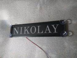 Табличка NIKOLAY госномер на стекло,Светящаяся табличка NIKOLAY,купить,заказать,доставка,логотип,мужу,брату,любимому,подарок,купить,заказать,доставка,установка,тюнинг,проектор,логотип,подсветка,led,tuning,светодиодный,оплата,самовывоз,эмблема,logo,car,Мос
