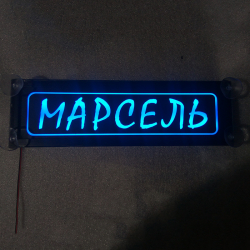 Светящаяся табличка Марсель
