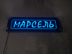 Светящаяся табличка Марсель мужу,брату,любимому,подарок,купить,заказать,доставка,установка,тюнинг,проектор,логотип,подсветка,led,tuning,светодиодный,оплата,самовывоз,эмблема,logo,car,Москва,Спб,Екатеринбург,Краснодар,Нижний Новгород,Новосибирск,Пермь