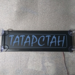 Светящаяся табличка Татарстан мужу,брату,любимому,подарок,купить,заказать,доставка,установка,тюнинг,проектор,логотип,подсветка,led,tuning,светодиодный,оплата,самовывоз,эмблема,logo,car,Москва,Спб,Екатеринбург,Краснодар,Нижний Новгород,Новосибирск,Пермь