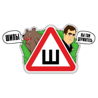 Наклейка Шипы Ш
